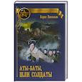 russische bücher: Васильев Б.Л. - Аты-баты, шли солдаты