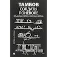 russische bücher: Шендерова Фок Л. - Солдаты поневоле. Эльзасцы и Вторая мировая война