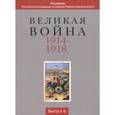 russische bücher: Виноградов Павел Валентинович - Великая война 1914-1918. Выпуск 6