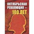 russische bücher: Макаров А. Г. - Октябрьской революции - 100 лет