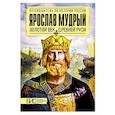russische bücher: Перхавко Валерий Борисович - Ярослав Мудрый. Золотой век Древней Руси