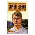 russische bücher: Степанова Мария Андреевна - Сергей Есенин. Голос русской души