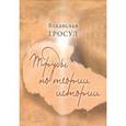 russische bücher: Гросул Владислав Якимович - Труды по теории истории