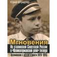 russische bücher: Щтридтер Юрий - Мгновения. Из сталинской Советской России в "Великогерманский рейх" Гитлера. Воспоминания о детстве