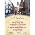 russische bücher: Посадская Лидия Алексеевна - Советская повседневность в художественных текстах (1920-е - 1990-е годы)