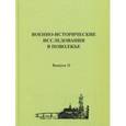 russische bücher: Ганин Андрей Владиславович - Военно-исторические исследования в Поволжье. Сборник научных трудов. Выпуск 11