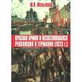 russische bücher: Мельтюхов Михаил Иванович - Красная армия и несостоявшаяся революция в Германии (1923 г.)
