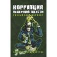 russische bücher:  - Коррупция публичной власти. Российский вариант. Опыты противоборства