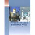 russische bücher: Тишков Валерий Александрович - Этническое и религиозное многообразие России