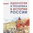 russische bücher:  - Идеология и политика в истории России