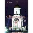 russische bücher: Брагин Вячеслав Иванович - Поклонная Гора - память о Подвиге и Победе в Великой Отечественной войне 1941-1945 гг.