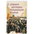 russische bücher: Авдеев Валерий Александрович - От "Кровавого воскресенья" к третьеиюньской монархии. Материалы научно-практической конференции