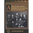 russische bücher: фон Лампе Алексей Александрович - Алексей фон Лампе - военный агент барона Врангеля в Венгрии. Сборник документов