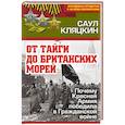 russische bücher: Саул Кляцкин  - «От тайги до британских морей…» Почему Красная Армия победила в Гражданской войне 
