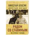 russische bücher: Николай Власик, Алексей Рыбин, Яков Чадаев  - Рядом со Сталиным. На службе у вождя 