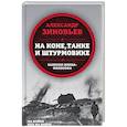 russische bücher: Зиновьев Александр Александрович - На коне, танке и штурмовике. Записки воина-философа
