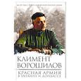 russische bücher: Климент Ворошилов  - Красная Армия в Украине и Донбассе 