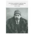 russische bücher:  - Летопись жизни и творчества Д. Н. Мамина-Сибиряка (1852-1912)