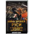 russische bücher: Евгений Разин  - Войны Древней Руси. От походов Святослава до сражения Александра Невского