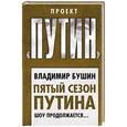 russische bücher: Владимир Бушин  - Пятый сезон Путина. Шоу продолжается… 