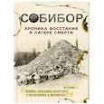 russische bücher:  - Собибор. Хроника восстания в лагере смерти