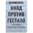 russische bücher: Виктор Кузнецов  - НКВД против гестапо. Операции советской разведки