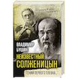 russische bücher: Владимир Бушин  - Неизвестный Солженицын. Гений первого плевка… 