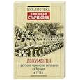 russische bücher:  - Документы о разгроме германских оккупантов на Украине в 1918 г.г.