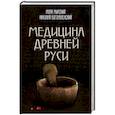 russische bücher: Мирский Марк Борисович - Медицина Древней Руси 