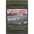 russische bücher: Крюков Федор Дмитриевич - К источнику исцеления. Православный мир старой России