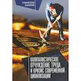 russische bücher: Бахитов С. - Капиталистическое отчуждение труда и кризис современной цивилизации