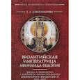 russische bücher: Александрова Т. - Византийская императрица Афинаида-Евдокия