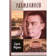 russische bücher: Федякин С. - Рахманинов