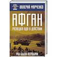 russische bücher: Валерий Марченко  - Афган: разведка ВДВ в действии. Мы были первыми 