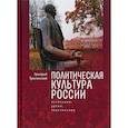 russische bücher: Тульчинский Г. - Политическая культура России. Источники, уроки, перспективы