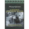 russische bücher: Крюков Федор Дмитриевич - Картинки школьной жизни старой России