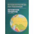russische bücher:  - Постсоциалистический мир. Том 2.Итоги трансформации. Постосоветские государства. В 3 томах