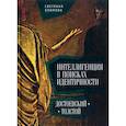 russische bücher: Климова С. - Интеллигенция в поисках идентичности. Достоевский-Толстой