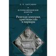 russische bücher: Карсавин Л. - История европейской культуры. Том 1. Римская империя, христианство и варвары