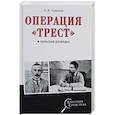 russische bücher: Соколов Борис Вадимович - Операция "Трест" и польская разведка