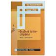 russische bücher: Аксенов Геннадий Петрович - «Особый путь» страны : мифы и реальность