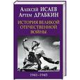 russische bücher: Артем Драбкин, Алексей Исаев  - История Великой Отечественной войны 1941-1945 гг. в одном томе