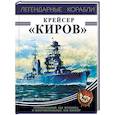 russische bücher: Андрей Чаплыгин  - Крейсер «Киров» 