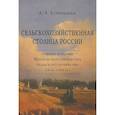 russische bücher: Куренышев Андрей Александрович - Сельскохозяйственная столица России. Очерки истории Московского общества сельского хозяйства