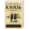 russische bücher: Радзинский Э.С. - Князь. Записки стукача