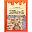 russische bücher: Никитин Николай Иванович - Землепроходец Семён Дежнёв и его время
