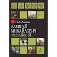 russische bücher: Андреев Игорь Львович - Алексей Михайлович Тишайший