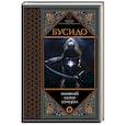 russische bücher: Цунэтомо Я. - Бусидо. Военный канон самурая с комментариями