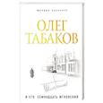 russische bücher: Михаил Захарчук  - Олег Табаков и его 17 мгновений 