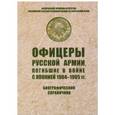 russische bücher: Сост. Николаев Д.К., Чистяков О.В. - Офицеры русской армии, погибшие в войне с Японией. Биографический справочник